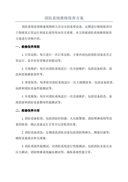 消防系统维修保养方案