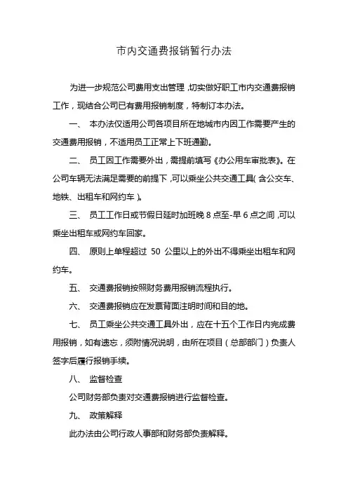市内交通费报销办法