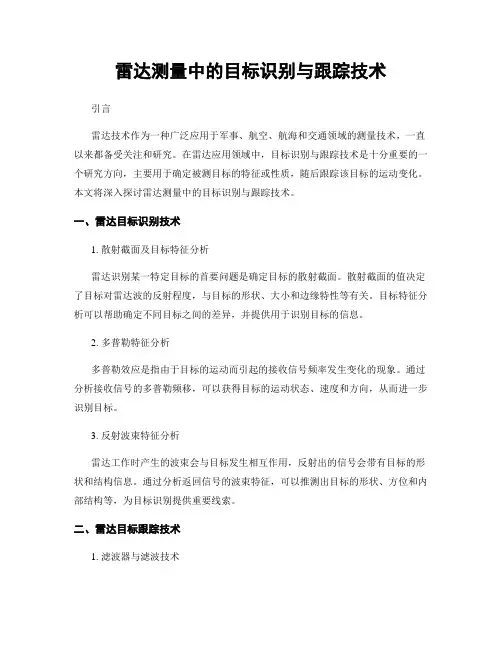 雷达测量中的目标识别与跟踪技术