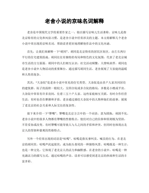 老舍小说的京味名词解释
