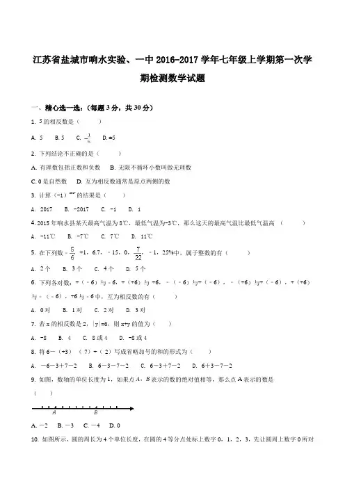 江苏省盐城市响水实验、一中2016-2017学年七年级上学期第一次学期检测数学试题(原卷版)