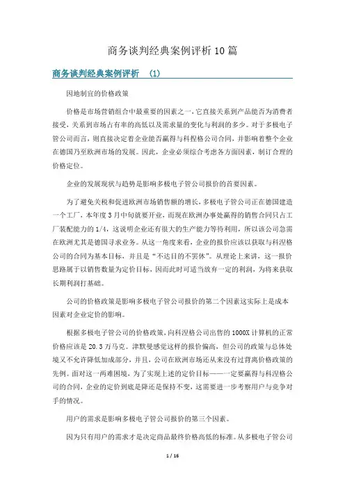 商务谈判经典案例评析10篇