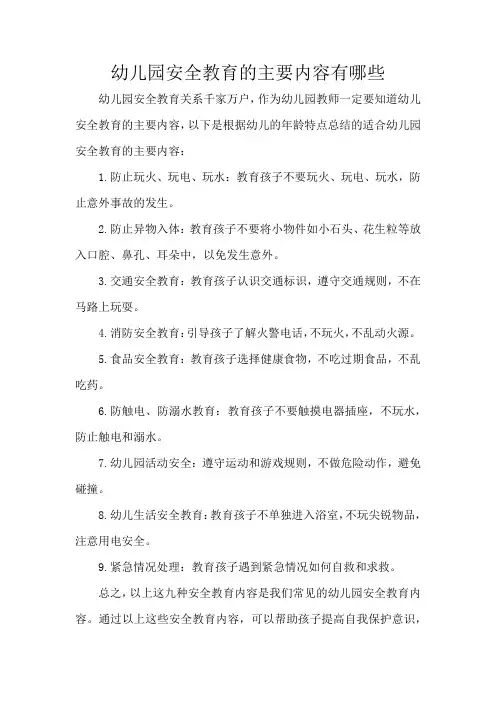 幼儿园安全教育的主要内容有哪些