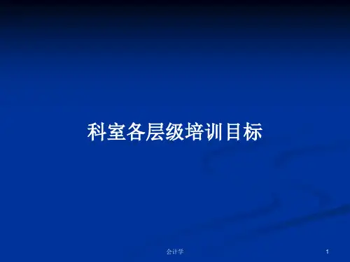 科室各层级培训目标PPT学习教案