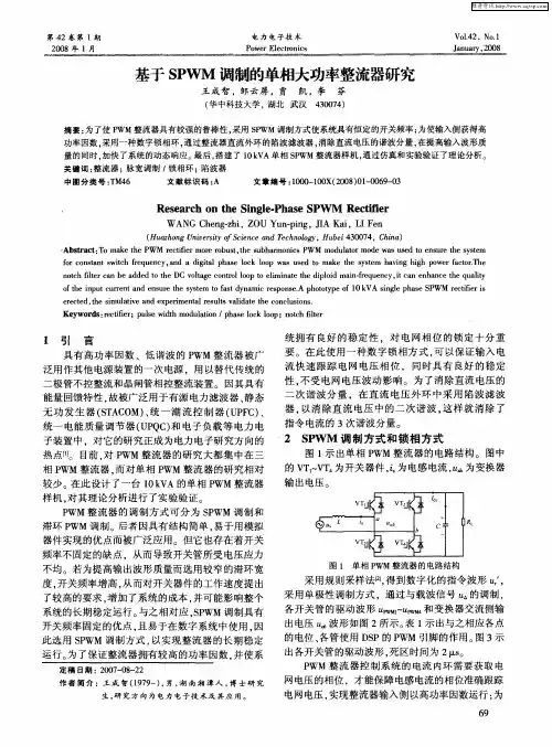 基于SPWM调制的单相大功率整流器研究