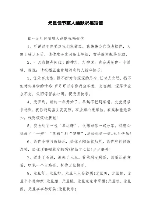 元旦佳节整人幽默祝福短信