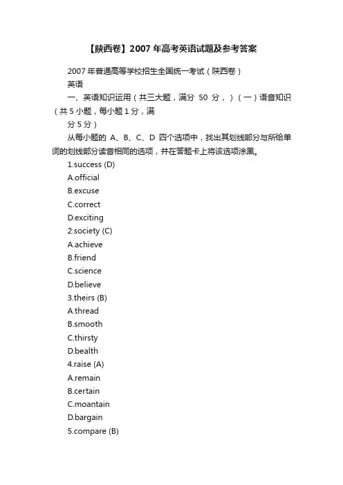【陕西卷】2007年高考英语试题及参考答案