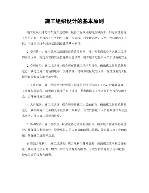 施工组织设计的基本原则