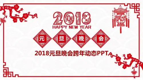 2018元旦晚会跨年盛典PPT