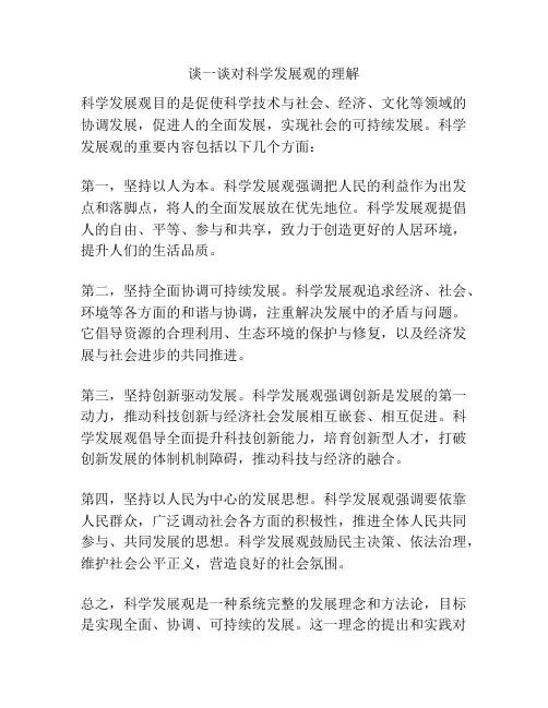 谈一谈对科学发展观的理解