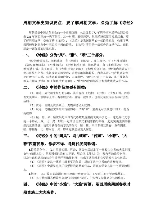 周朝文学史知识要点：要了解周朝文学,必先了解《诗经》