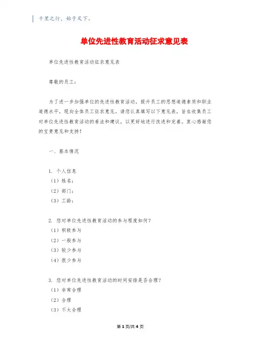 单位先进性教育活动征求意见表