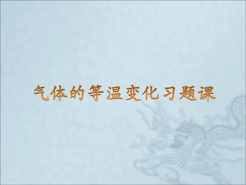 8.1气体的等温变化习题课