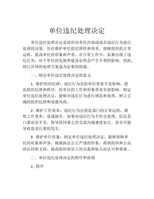 单位违纪处理决定