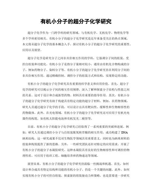 有机小分子的超分子化学研究