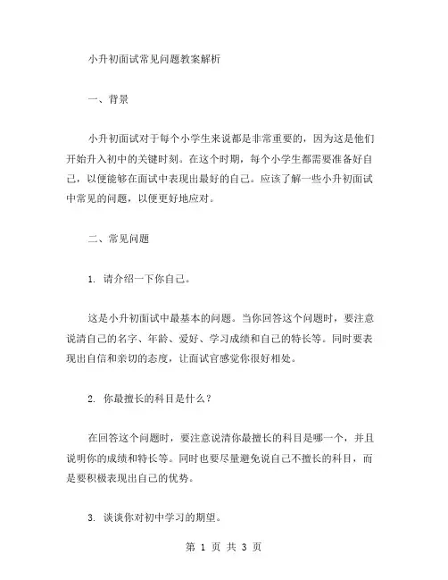 小升初面试常见问题教案解析