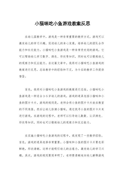 小猫咪吃小鱼游戏教案反思