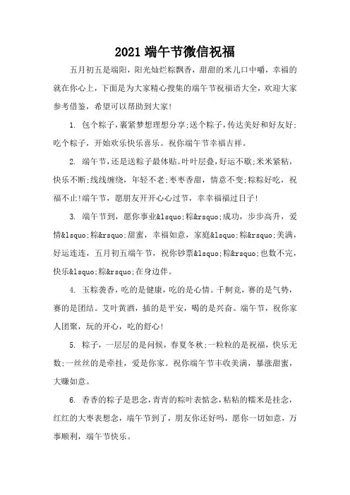 2021端午节微信祝福(精编版)