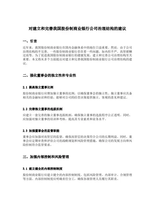 对建立和完善我国股份制商业银行公司治理结构的建议