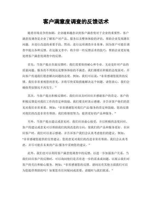客户满意度调查的反馈话术