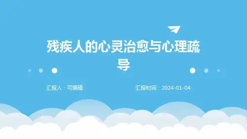 残疾人的心灵治愈与心理疏导