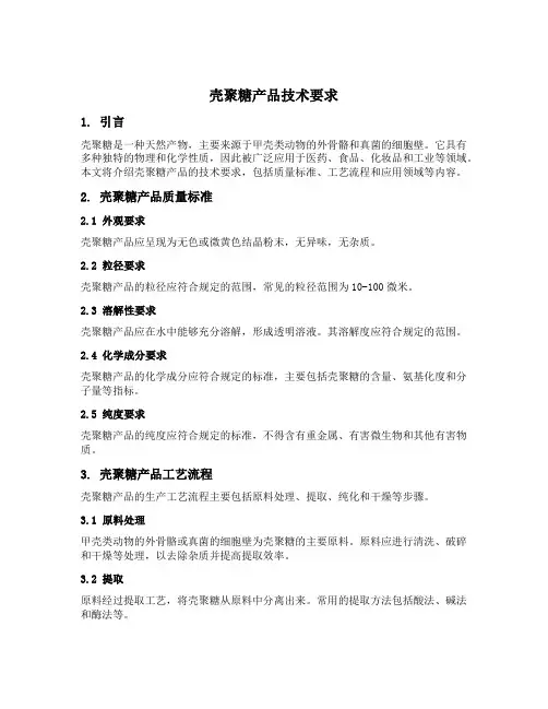 壳聚糖产品技术要求