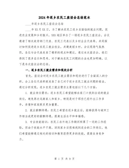 2024年返乡农民工座谈会总结范本(2篇)
