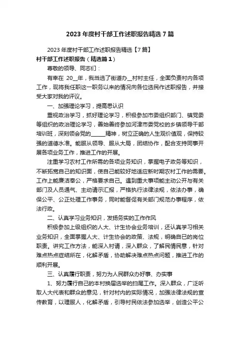 2023年度村干部工作述职报告精选7篇