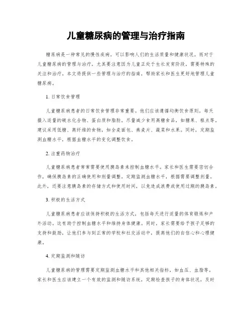 儿童糖尿病的管理与治疗指南