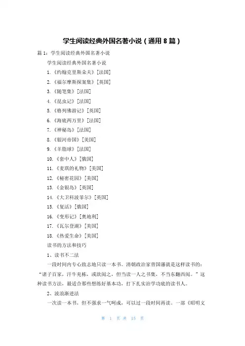 学生阅读经典外国名著小说(通用8篇)