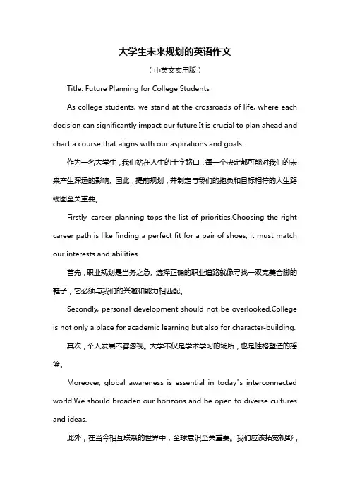 大学生未来规划的英语作文