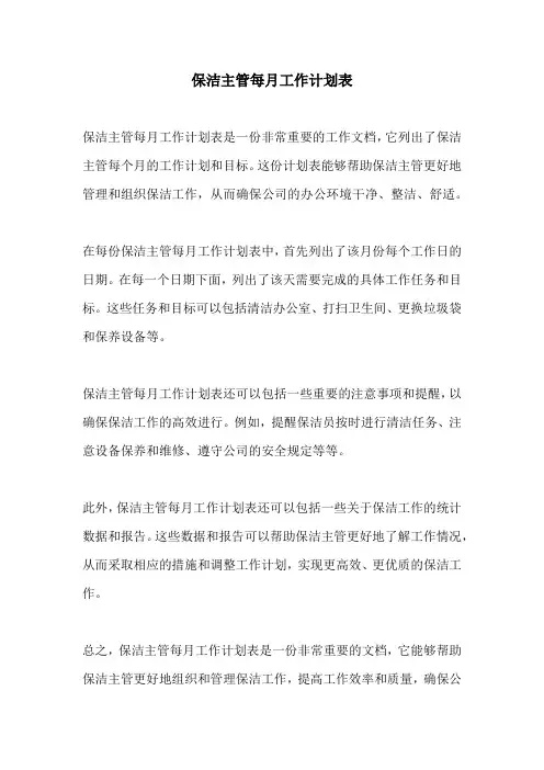 保洁主管每月工作计划表