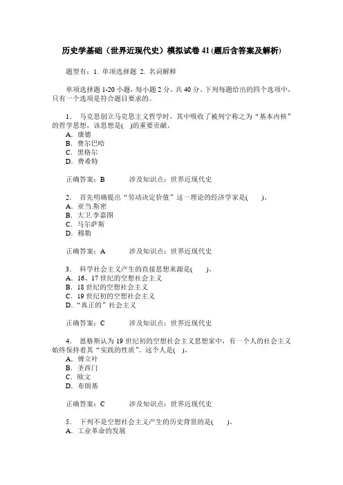 历史学基础(世界近现代史)模拟试卷41(题后含答案及解析)