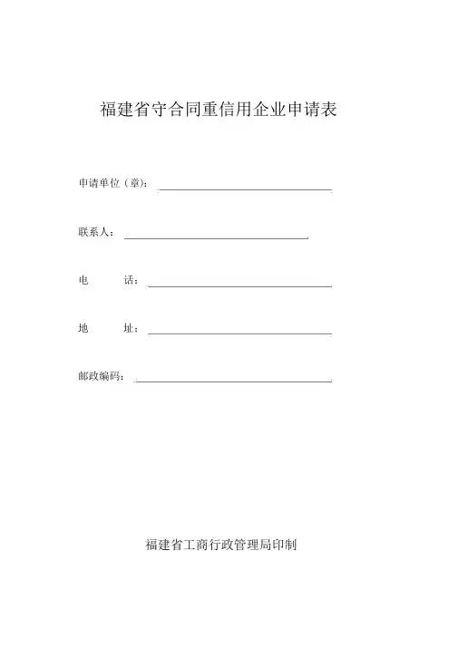 福建省守合同重信用企业申请表