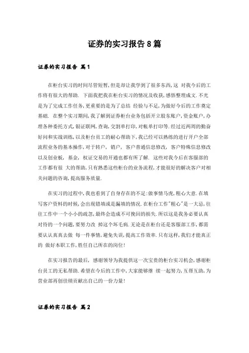证券的实习报告8篇