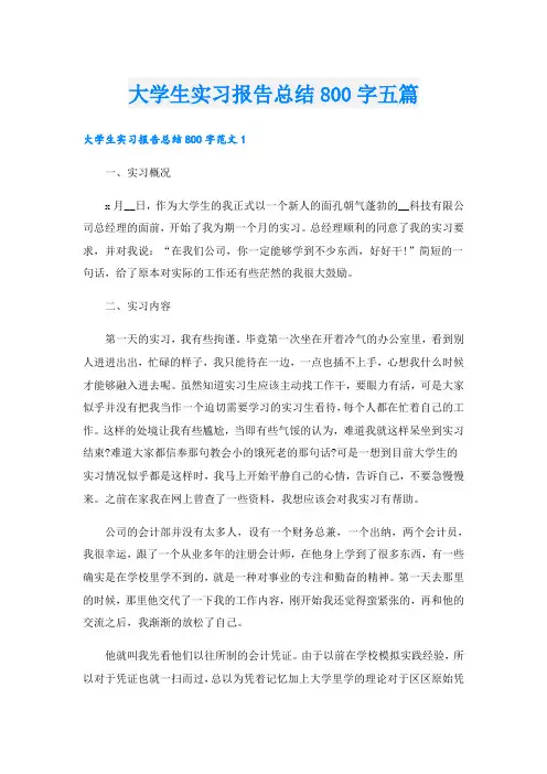 大学生实习报告总结800字五篇