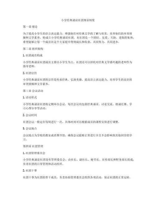 小学经典诵读社团规章制度