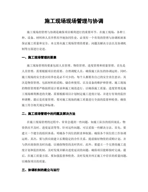 施工现场现场管理与协调