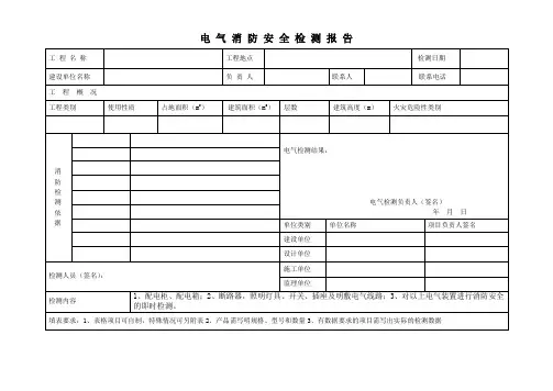 电气消防检测报告