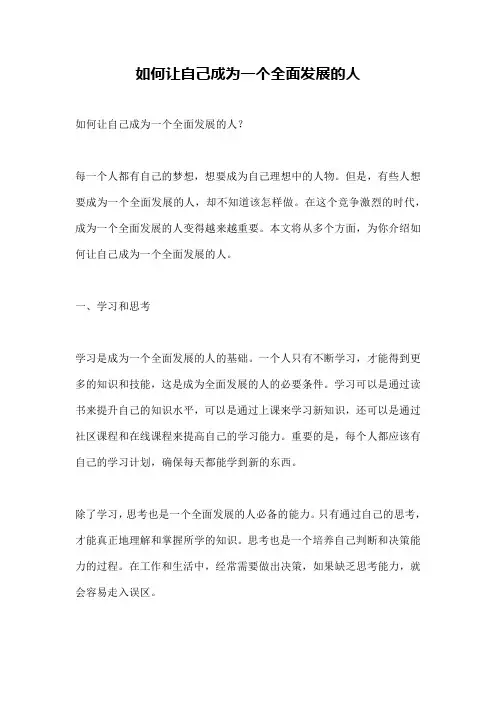 如何让自己成为一个全面发展的人