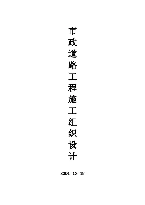 市政道路工程施工组织设计(附全套网络图)(精品文档)