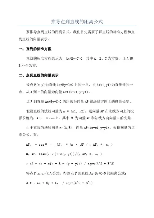 推导点到直线的距离公式