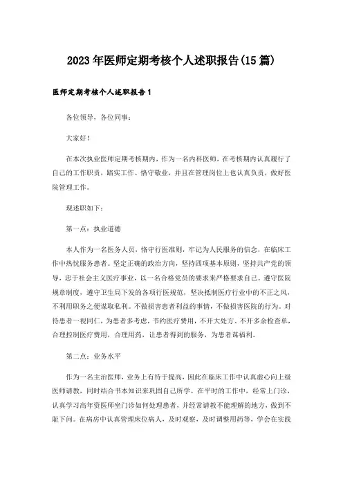 2023年医师定期考核个人述职报告(15篇)