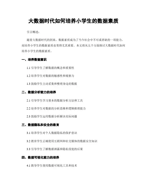 大数据时代如何培养小学生的数据素养