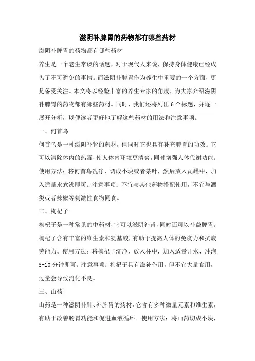 滋阴补脾胃的药物都有哪些药材