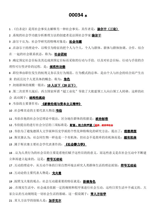 00034社会学概论客观题易错整理
