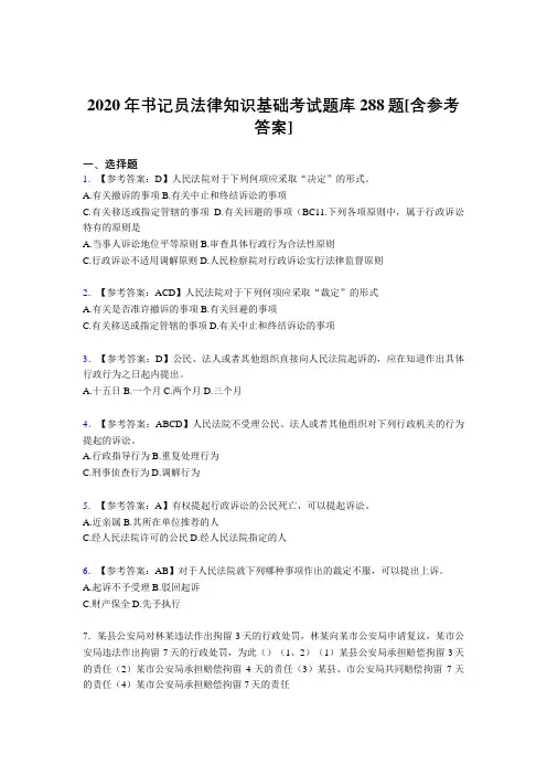 最新精选2020年书记员法律知识基础完整考试题库288题(含答案)