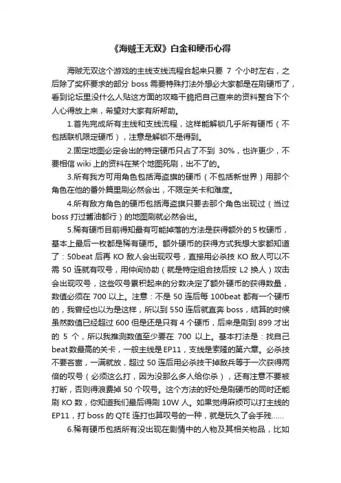 《海贼王无双》白金和硬币心得