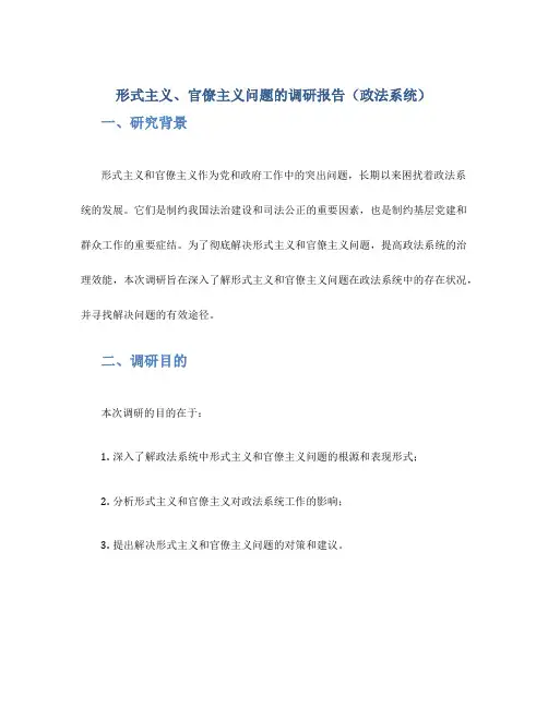 形式主义、官僚主义问题的调研报告(政法系统)