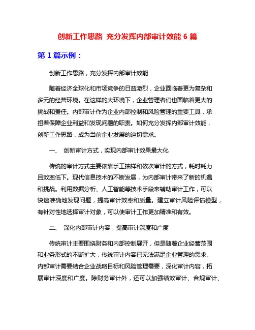 创新工作思路 充分发挥内部审计效能6篇
